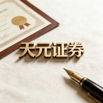 天元证券官网 - 线上股票配资开户 - 散户炒股如何杠杆注册